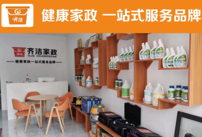 齊潔健康家政加盟條件及前期準(zhǔn)備費(fèi)用解析
