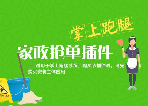 掌上家政跑腿派單搶單插件 開(kāi)啟家政服務(wù)新時(shí)代